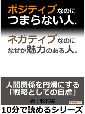 cover image of ポジティブなのにつまらない人、ネガティブなのになぜか魅力のある人。10分で読めるシリーズ
